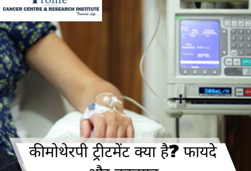 कीमोथेरेपी ट्रीटमेंट | Chemotherapy treatment in Pune