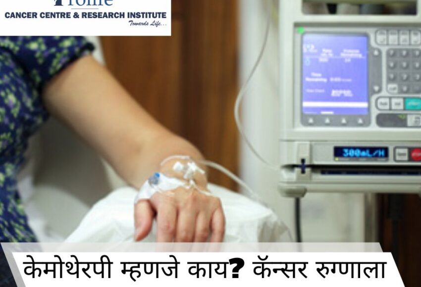 केमोथेरपी म्हणजे काय? | Prolife Cancer Centre