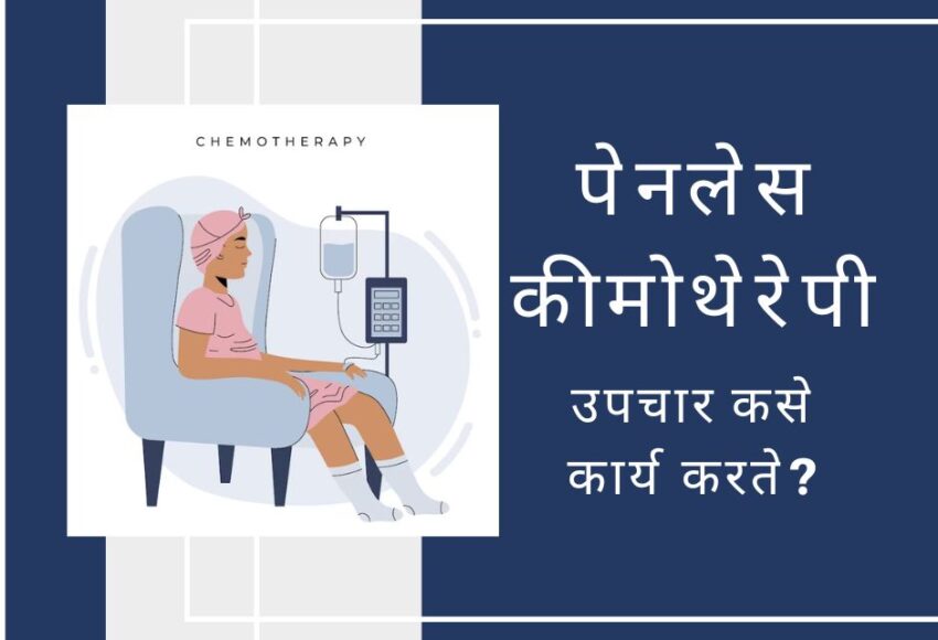 "पेनलेस कीमोथेरेपी | Painless Chemotherapy Treatment in Pune | Prolife Cancer Centre