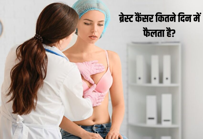 ब्रेस्ट कैंसर कितने दिन में फैलता है? | Breast cancer surgeon in pune