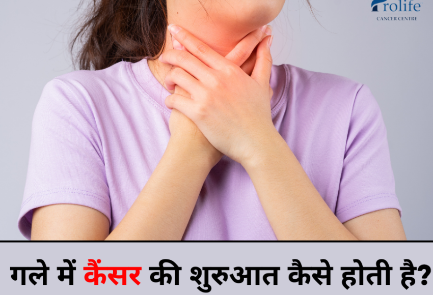 गले में कैंसर की शुरुआत कैसे होती है