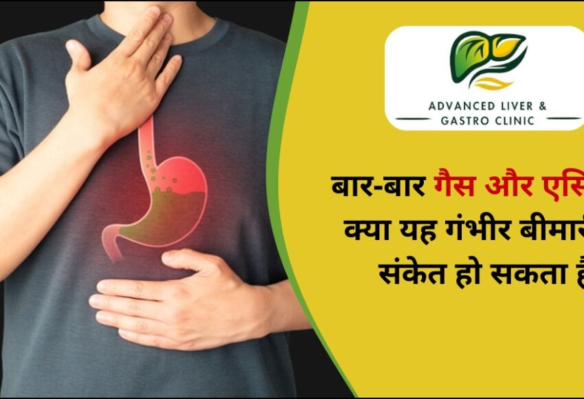 बार-बार गैस और एसिडिटी के कारण
