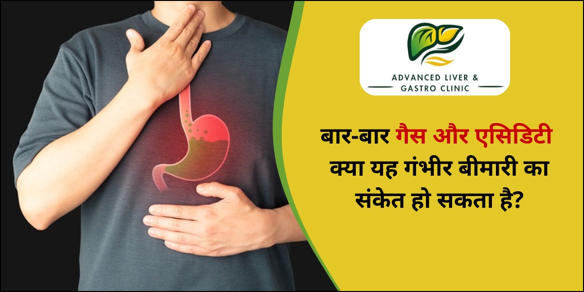 बार-बार गैस और एसिडिटी के कारण
